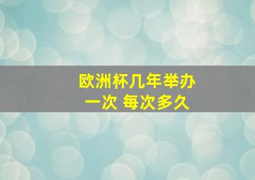 欧洲杯几年举办一次 每次多久